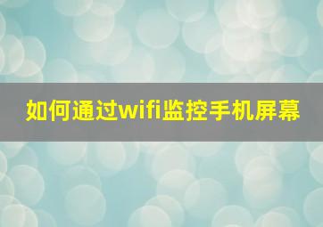 如何通过wifi监控手机屏幕