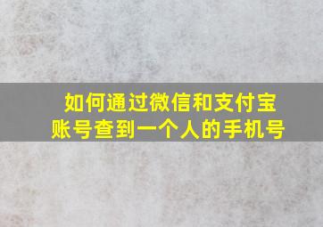 如何通过微信和支付宝账号查到一个人的手机号