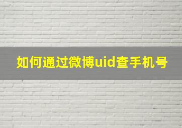 如何通过微博uid查手机号