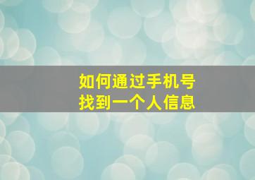 如何通过手机号找到一个人信息