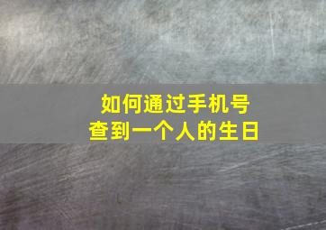 如何通过手机号查到一个人的生日