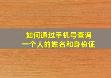 如何通过手机号查询一个人的姓名和身份证