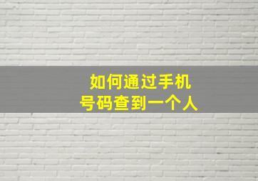 如何通过手机号码查到一个人