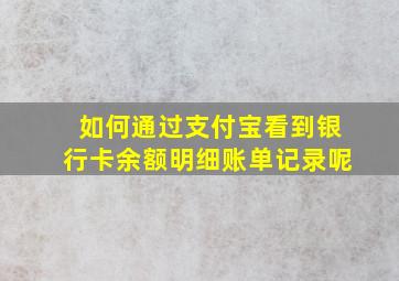 如何通过支付宝看到银行卡余额明细账单记录呢