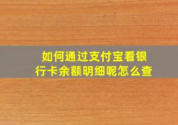 如何通过支付宝看银行卡余额明细呢怎么查