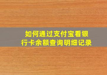 如何通过支付宝看银行卡余额查询明细记录