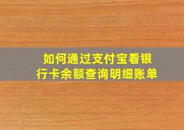 如何通过支付宝看银行卡余额查询明细账单