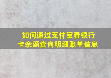 如何通过支付宝看银行卡余额查询明细账单信息