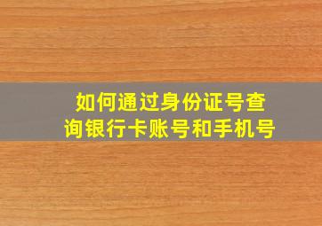 如何通过身份证号查询银行卡账号和手机号