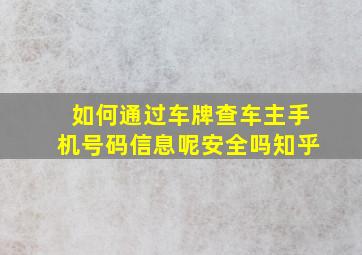 如何通过车牌查车主手机号码信息呢安全吗知乎