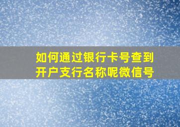 如何通过银行卡号查到开户支行名称呢微信号