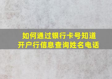 如何通过银行卡号知道开户行信息查询姓名电话