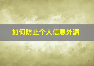 如何防止个人信息外漏