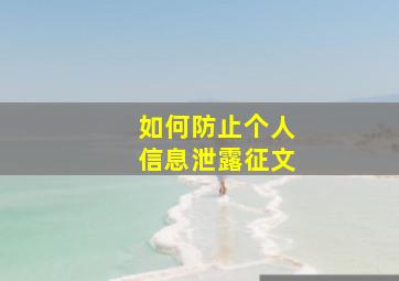 如何防止个人信息泄露征文