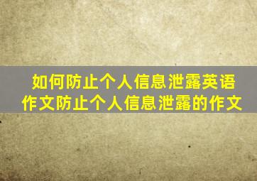 如何防止个人信息泄露英语作文防止个人信息泄露的作文