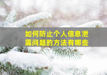 如何防止个人信息泄露问题的方法有哪些