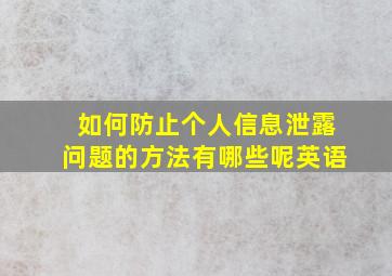 如何防止个人信息泄露问题的方法有哪些呢英语