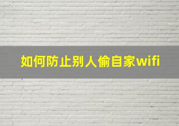 如何防止别人偷自家wifi