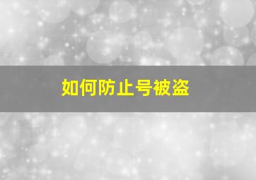 如何防止号被盗