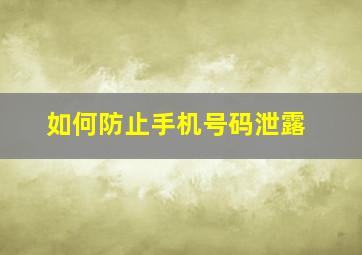 如何防止手机号码泄露