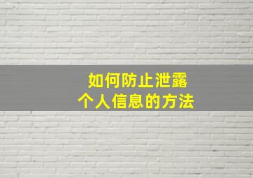 如何防止泄露个人信息的方法