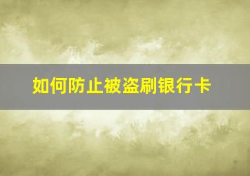 如何防止被盗刷银行卡