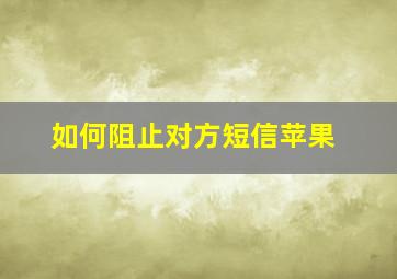 如何阻止对方短信苹果