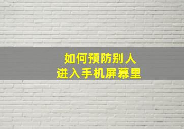 如何预防别人进入手机屏幕里