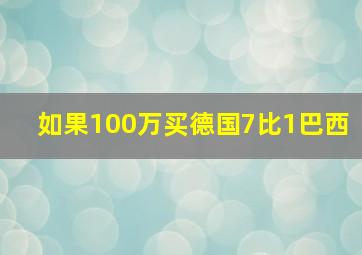 如果100万买德国7比1巴西