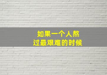 如果一个人熬过最艰难的时候