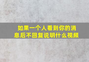 如果一个人看到你的消息后不回复说明什么视频