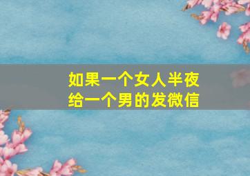 如果一个女人半夜给一个男的发微信