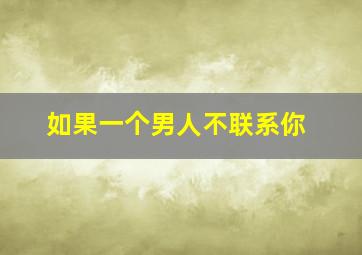 如果一个男人不联系你