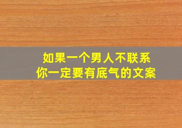 如果一个男人不联系你一定要有底气的文案