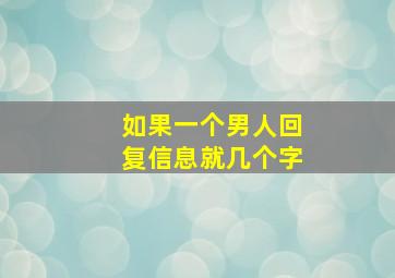 如果一个男人回复信息就几个字