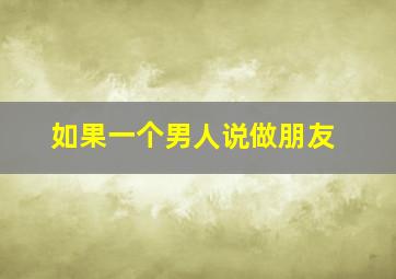 如果一个男人说做朋友