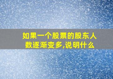 如果一个股票的股东人数逐渐变多,说明什么