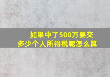 如果中了500万要交多少个人所得税呢怎么算