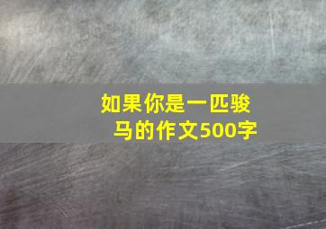 如果你是一匹骏马的作文500字