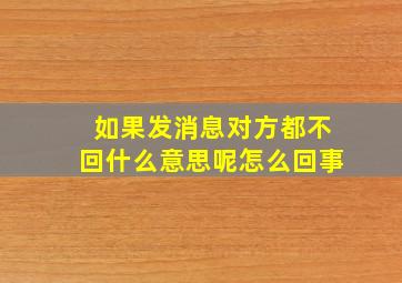 如果发消息对方都不回什么意思呢怎么回事