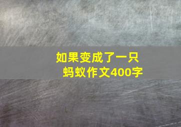 如果变成了一只蚂蚁作文400字