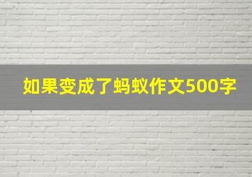 如果变成了蚂蚁作文500字