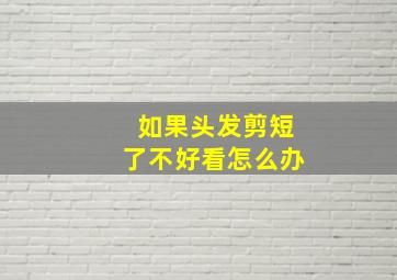 如果头发剪短了不好看怎么办