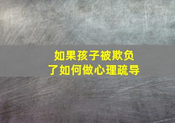 如果孩子被欺负了如何做心理疏导