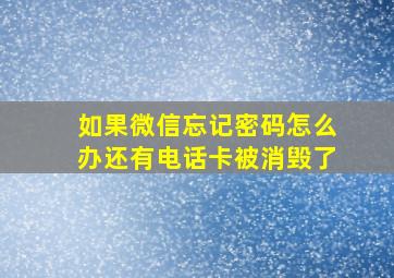 如果微信忘记密码怎么办还有电话卡被消毁了