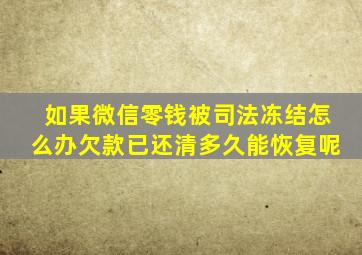 如果微信零钱被司法冻结怎么办欠款已还清多久能恢复呢