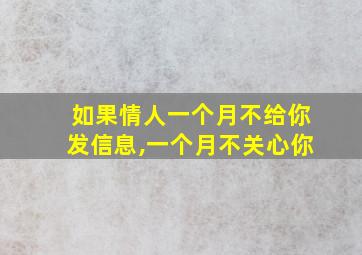 如果情人一个月不给你发信息,一个月不关心你