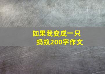 如果我变成一只蚂蚁200字作文