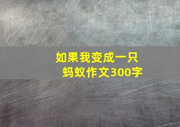 如果我变成一只蚂蚁作文300字