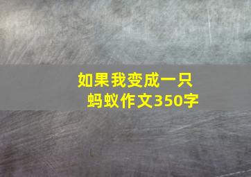 如果我变成一只蚂蚁作文350字